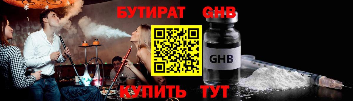 Бутират GHB Североморск
