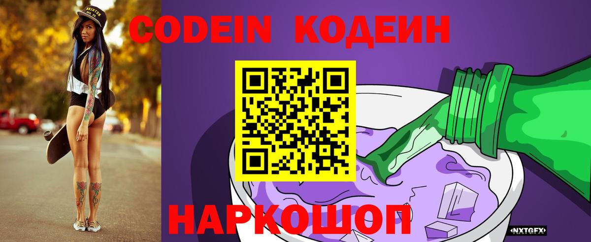 Кодеин напиток Lean (лин)  Вход с VPN  Кодеиновый сироп Lean Purple Drank  Североморск 