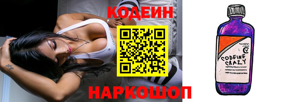Codein напиток Lean (лин) Североморск
